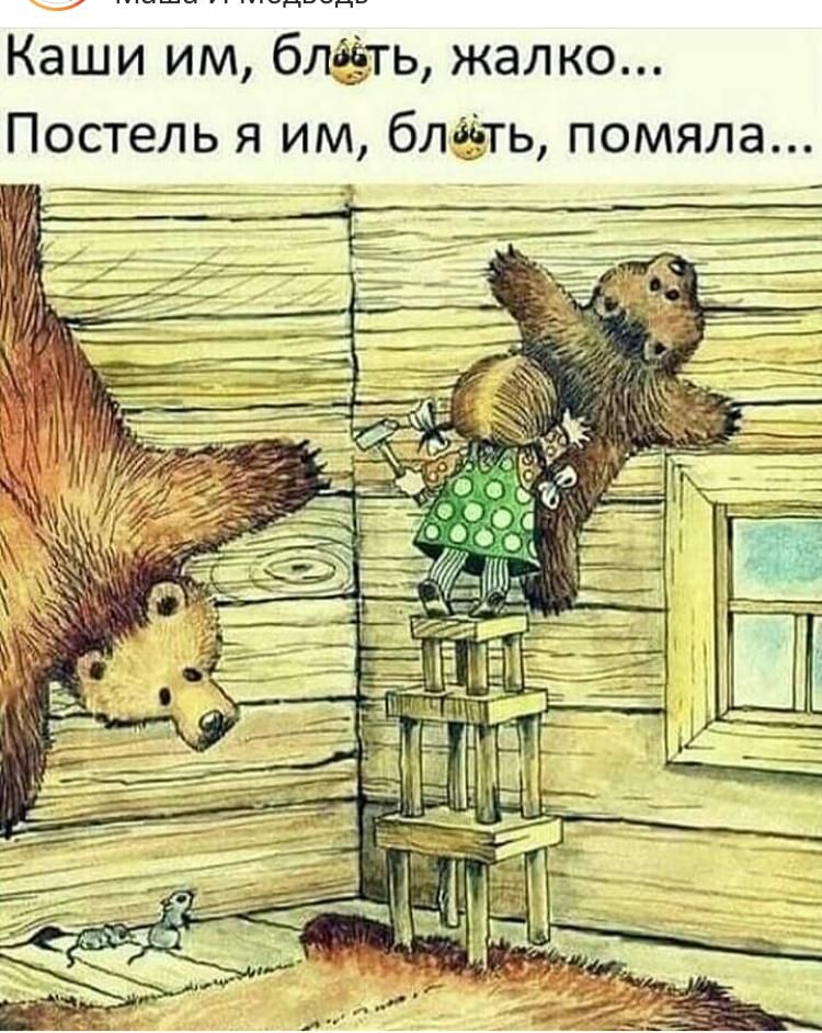______ Каши им блёть жалко Постель я им блёть помяла