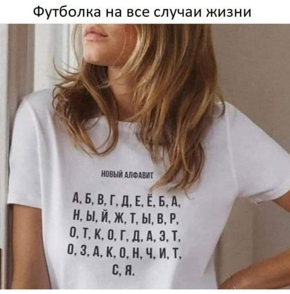 Футболка на все случаи жизни