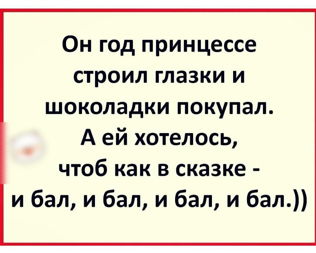 Он год принцессе строил глазки и шоколадки покупал А ей хотелось чтоб как в сказке и бал и бал и бал и бал