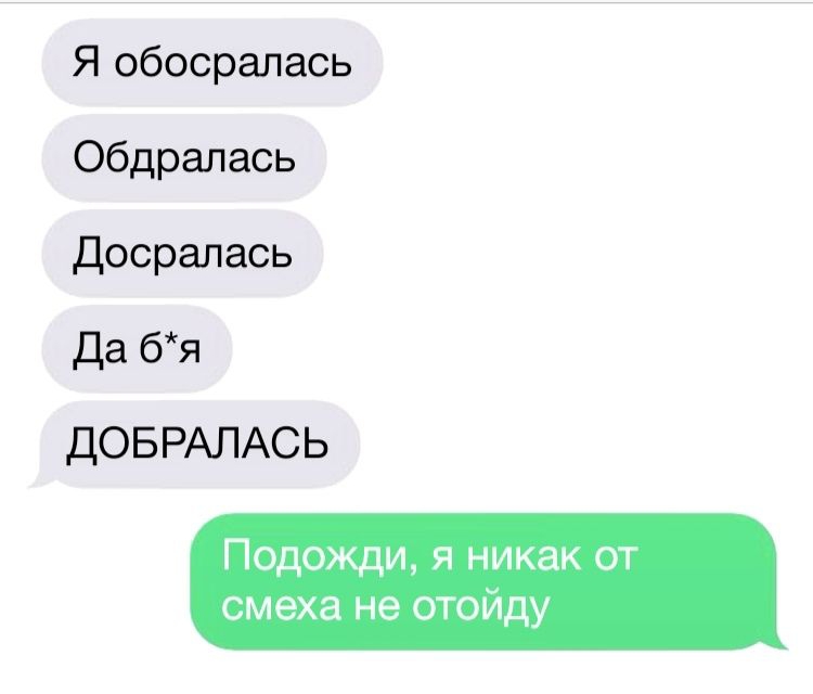 Я обосралась Обдралась Досралась Да бя ДОБРАЛАСЬ Подожди я никак от смеха не отойду