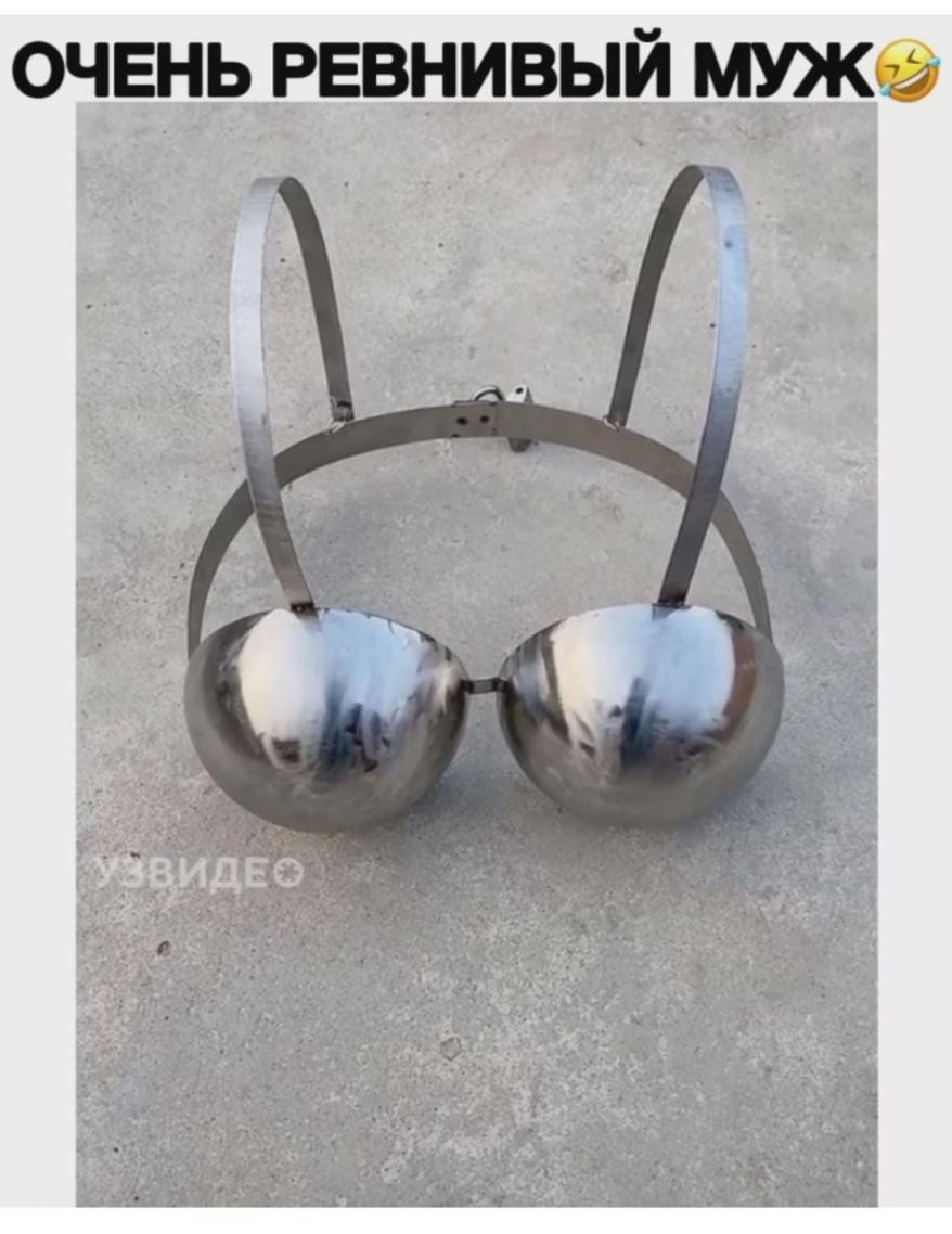 очень ревнивый МУЖЧЗ а _