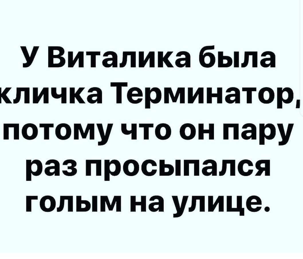 У Виталика была кличка Терминатор потому что он пару раз просыпался голым на улице