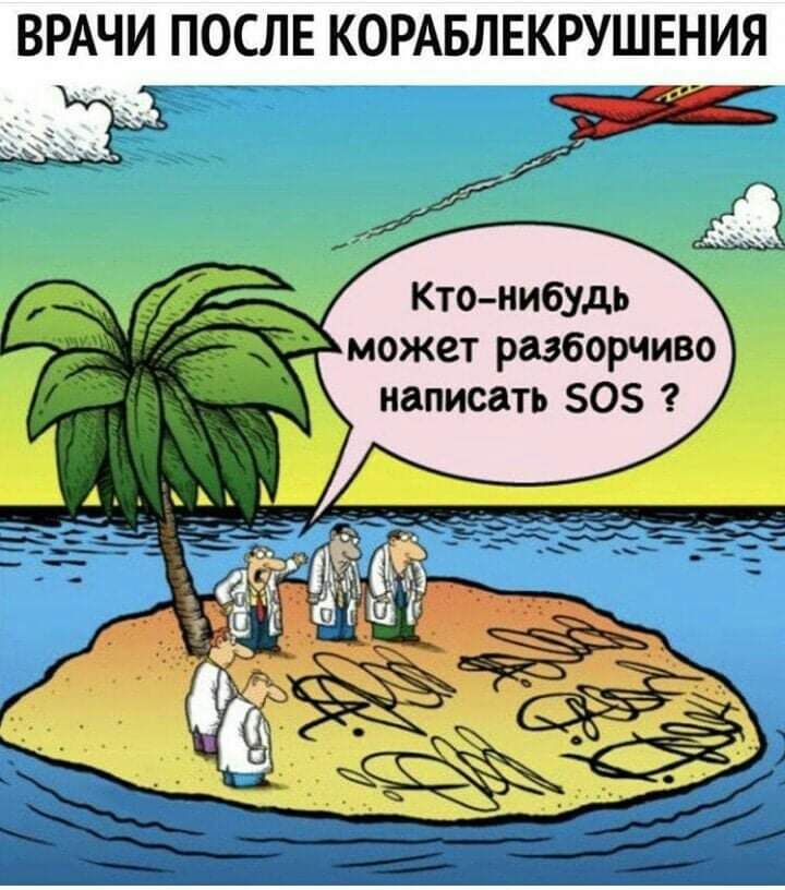 ВРАЧИ ПОСЛЕ КОРАБЛЕКРУШЕНИЯ Кто нибудь ожет разборчиво написать 05