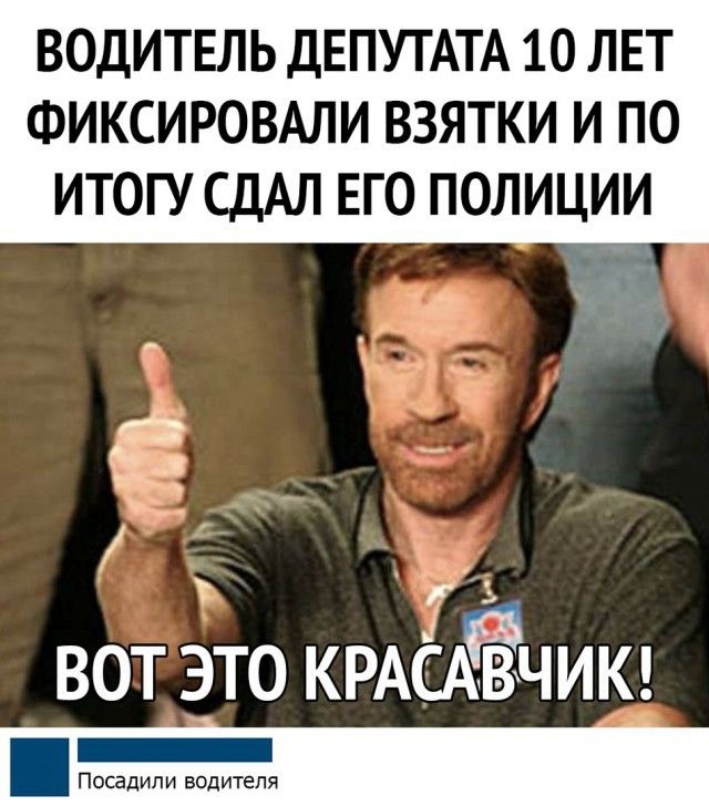 ВОДИТЕЛЬ ДЕПУТАТА 10 ЛЕТ ФИКСИРОВАЛИ ВЗЯТКИ И ПО ИТОГУ СДАЛ ЕГО ПОЛИЦИИ