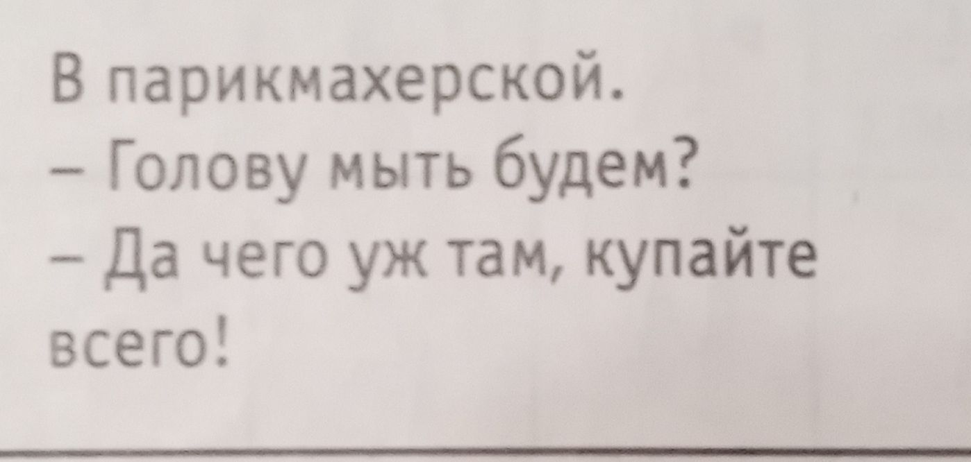 В парикмахерской Голову мыть будем Да чего уж там купайте всего