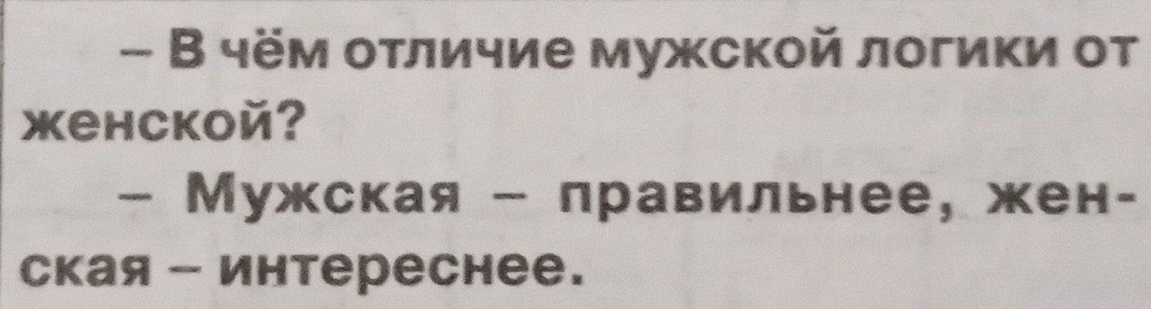 В чём отличие мужской логики от женской Мужская правильнее жен ская интереснее