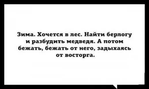 Зима Хочетсп пес Найти берлогу и разбудить медведя А потом белить Бежать от его Зпыхаясь в к восторга
