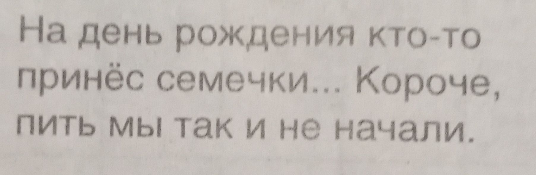 На день рождения кто то принёс семечки Короче пить мы так и не начали