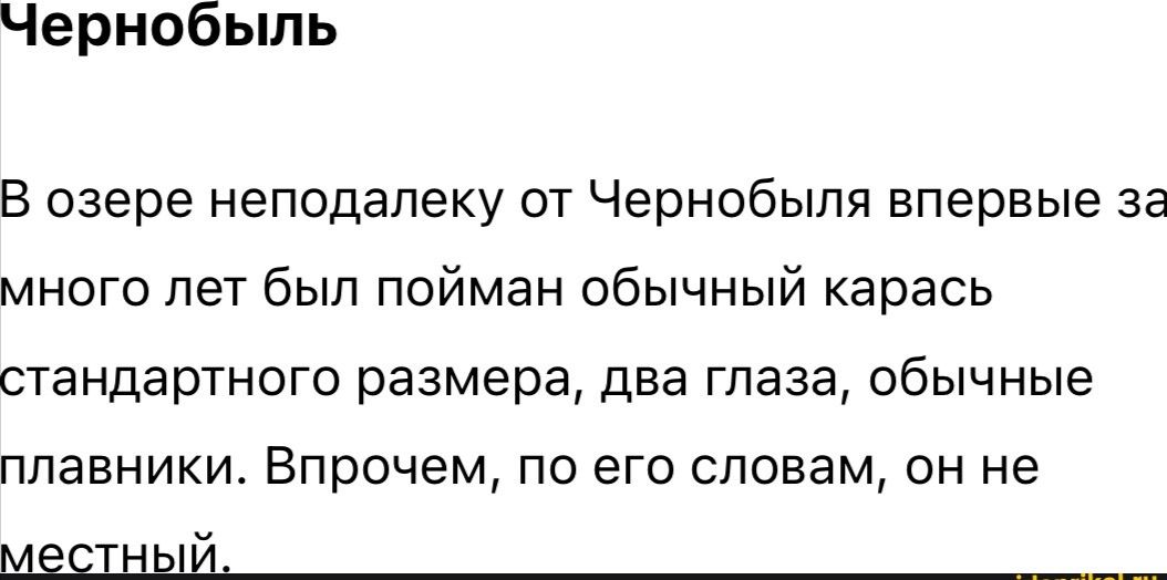 Чернобыль В озере неподалеку от Чернобыля впервые за много лет был пойман обычный карась стандартного размера два глаза обычные плавники Впрочем по его словам он не