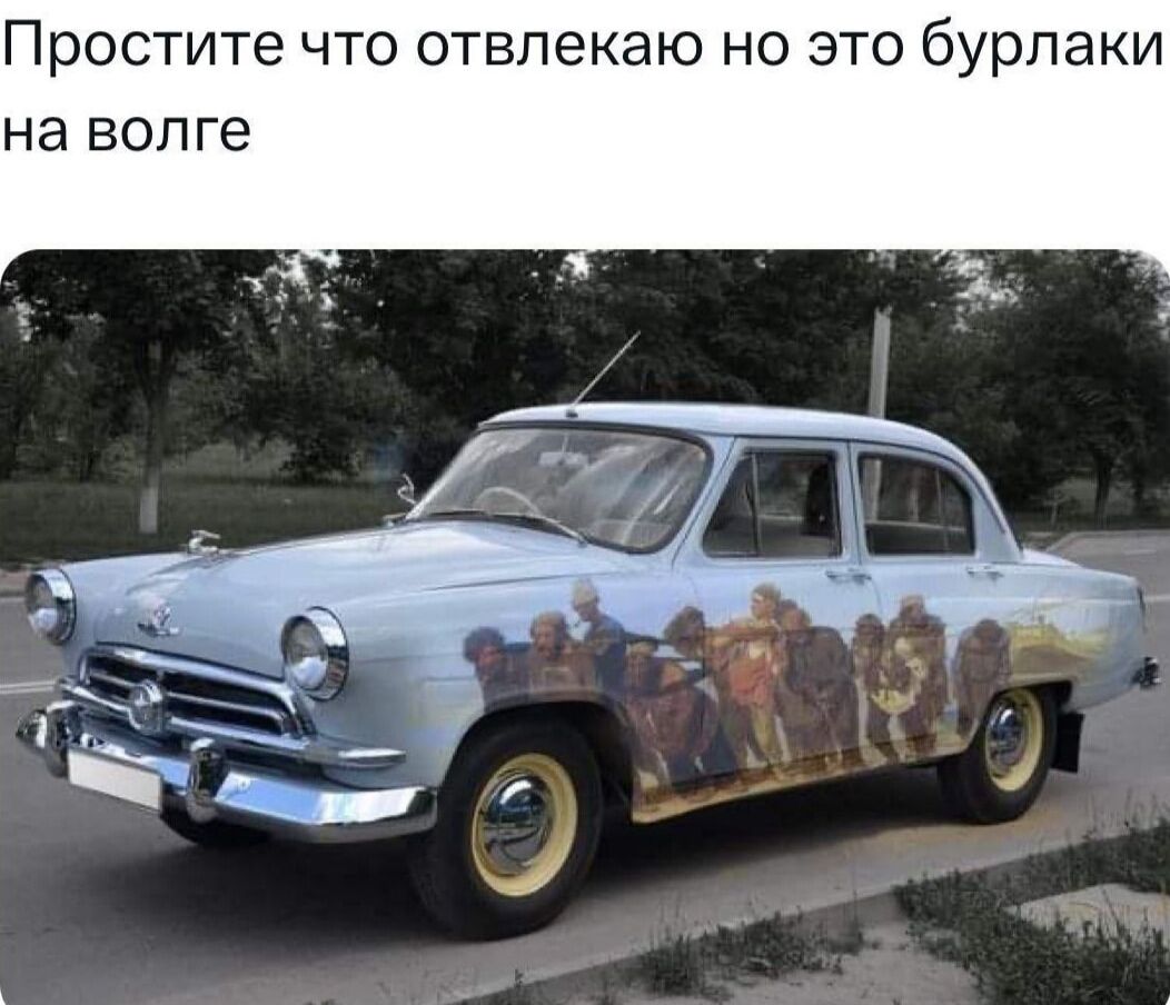 Простите что отвлекаю но это бурлаки на волге