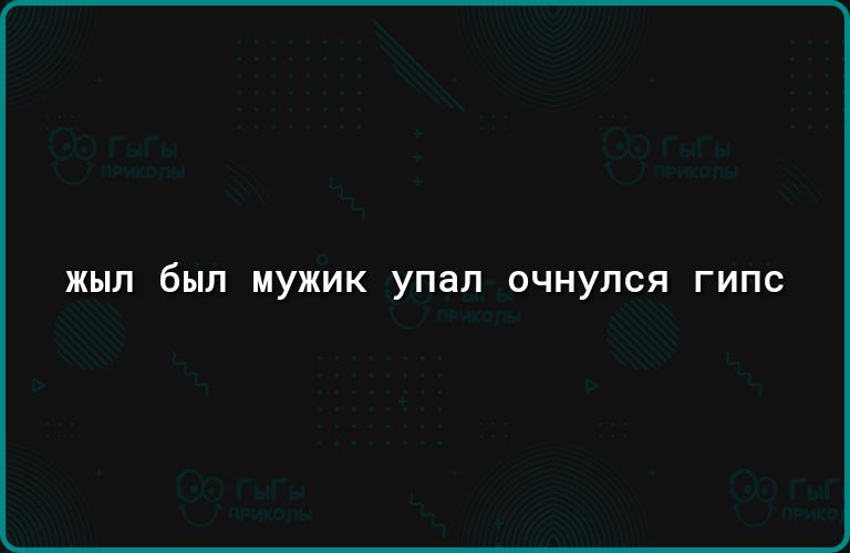 жып бып иужик упал очнулся гипс