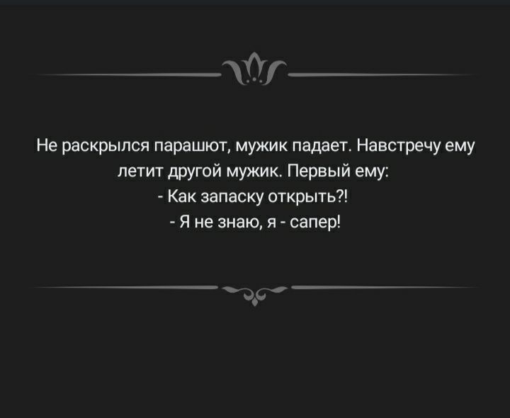 _г77 Не раскрылся парашют мужик падает Навстречу ему летит другой мужик Первый ему Как аапаску открыть я не знаю я сапер