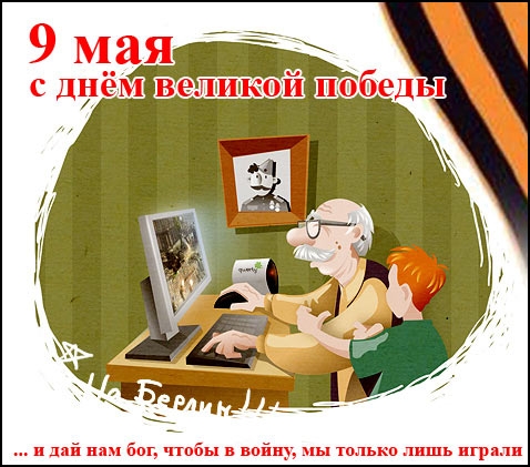 дий бог тюбы войну мы толька шшь играли