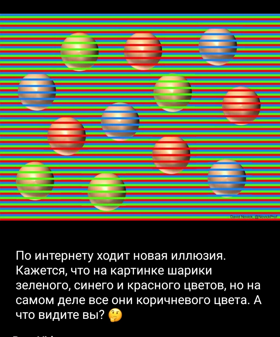 ПО интернету ХОДИТ НОВЭЯ ИЛЛЮЗИЯ КЭЖЭТСЯ ЧТО Нд КдРТИНКЭ ШЗРИКИ ЗЕЛЕНОГО СИНЭГО И красного ЦВЕТОВ НО на самом деле все они коричневого цвета А что видите вы Ё