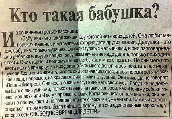 Кто та бабушка сочинениятретъв Бабушка это такая пвньких девочек и м _ а уксюрой нет своих детей Она любит ма котрые дети других людей дедушка это тожевабушкамлнтмужчийа тгупятьсмальчикам _ _ имени а юг рыбалке и других и м ничего не надо делать топьаоёюваеива в пищи Они старые ипщб зи бегать и много прыгать Н Мо паст ны нц ярмаркудиж _ ыть много денег чтобы пдкатапь елиЕспи они напиггУлтёб шанавл