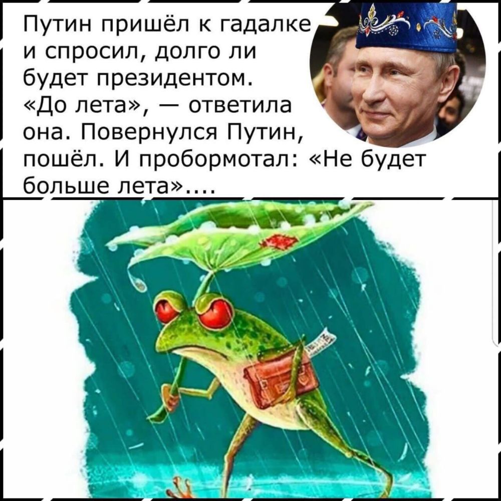 Путин пришёл к гадалке и спросил долго ли будет преЗИДентом До лета ответила она Повернулся Путин пошёл И пробормотал Не будет больше лета