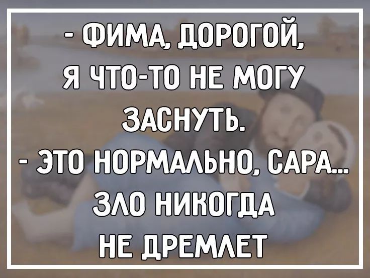 ФИМА дорогой я что то не могу ЗАСНУТЬ ЭТО НОРМААЬНО САРА ЗАО НИКОГДА НЕ ЛРЕМАЕТ