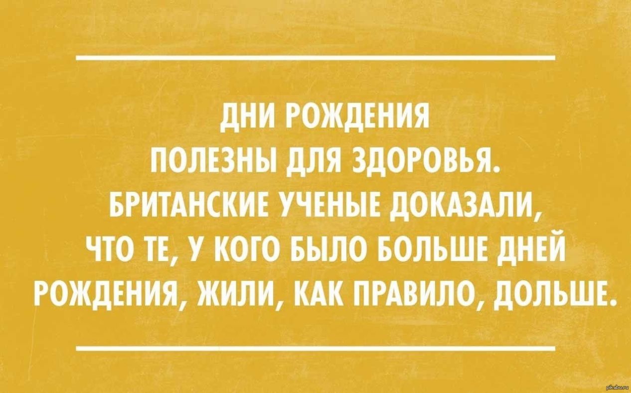 ДНИ РОЖДЕНИЯ ПОЛЕЗНЫ ДЛЯ ЗДОРОВЬЯ БРИТАНСКИЕ УЧЕНЫЕ ДОКАЗАЛИ ЧТО ТЕ У КОГО БЫЛО БОЛЬШЕ ДНЕИ РОЖДЕНИЯ ЖИЛИ КАК ПРАВИЛО ДОЛЬШЕ