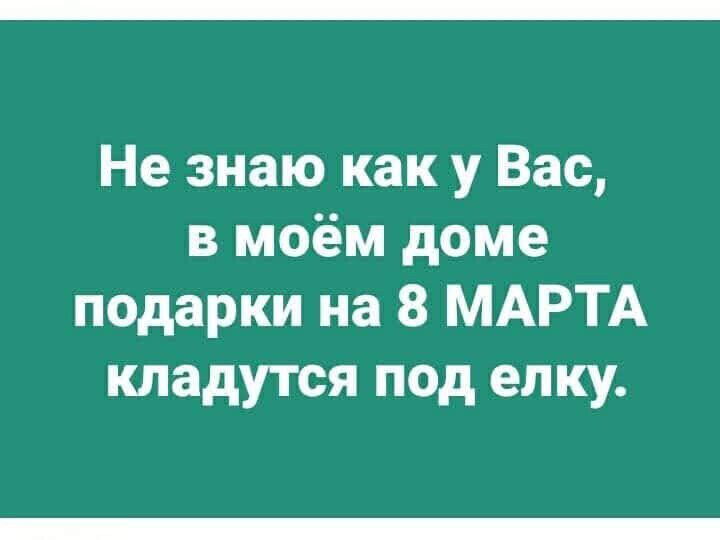 Не знаю как у Вас в моём доме подарки на 8 МАРТА КЛЗДУТСЯ ПОД елку