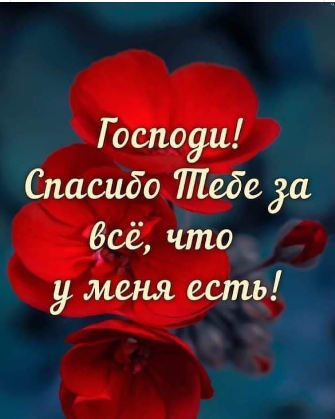 Г оспоуи Спасибо тебе и всё что у меня есть