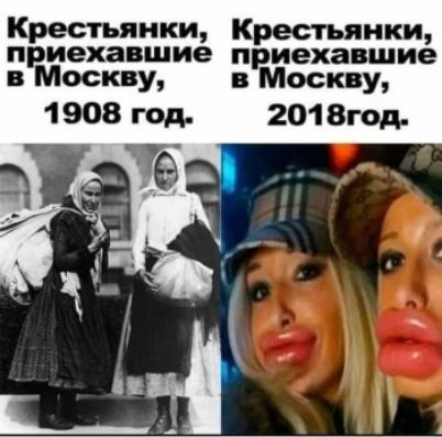 Крестьяники, приехавшие в Москву, 1908 год.\nКрестьяники, приехавшие в Москву, 2018год.