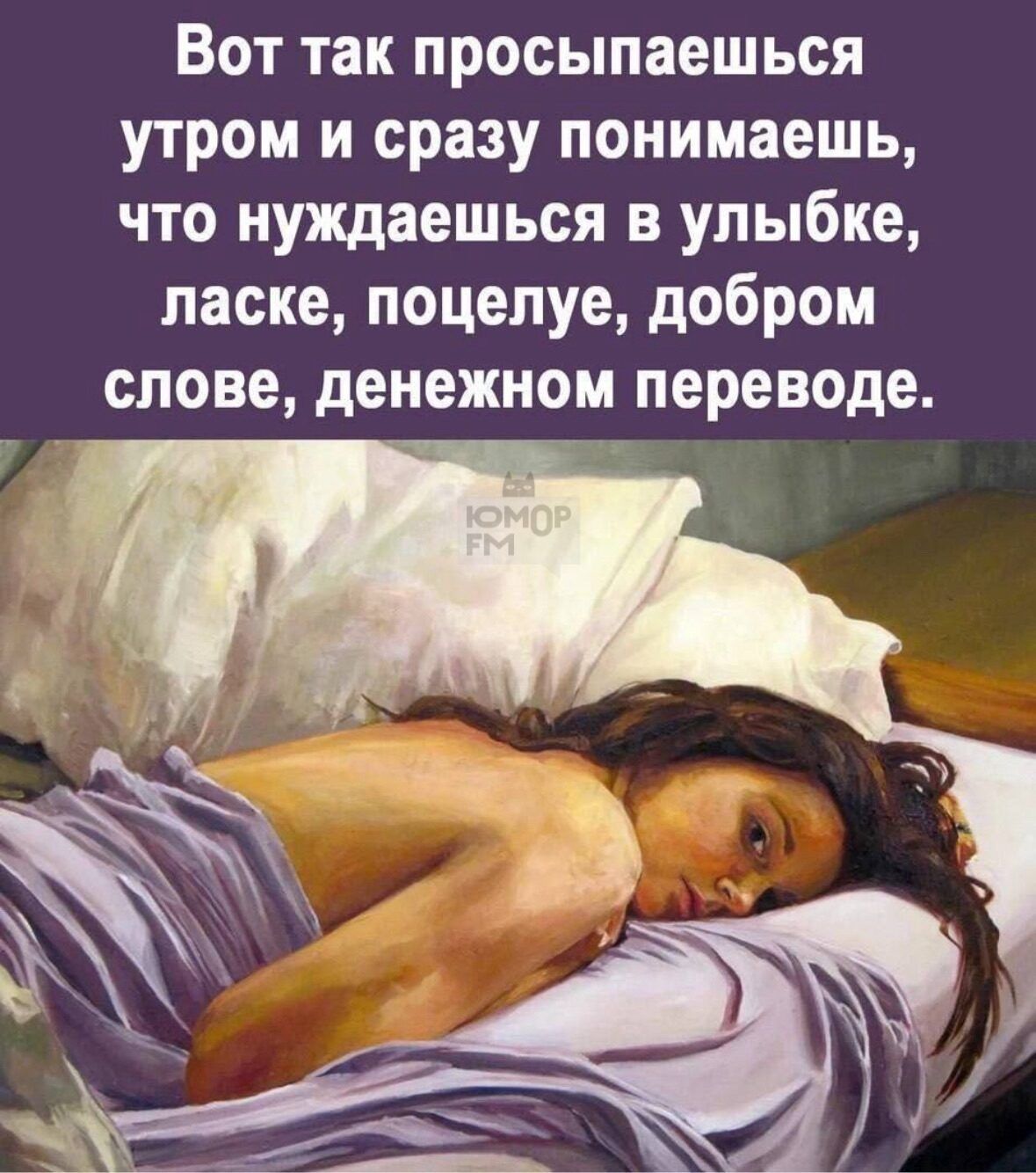 Вот так просыпаешься утром и сразу понимаешь, что нуждаешься в улыбке, ласке, поцелуе, добром слове, денежном переводе.