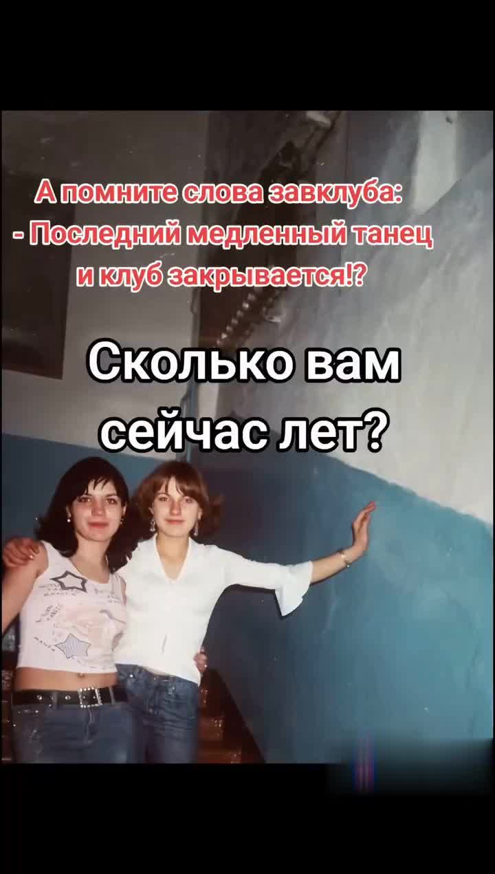 А помните слова завклуба: - Последний медленный танец и клуб закрывается!? Сколько вам сейчас лет?