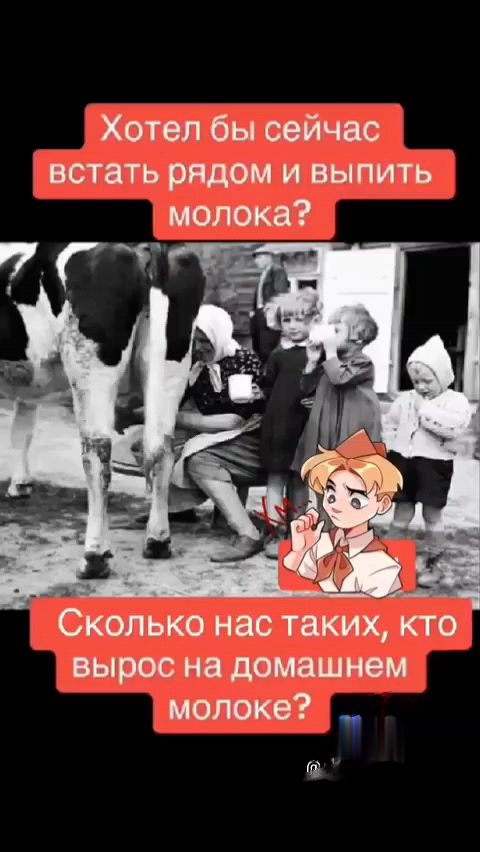 Хотел бы сейчас встать рядом и выпить молока? Сколько нас таких, кто вырос на домашнем молоке?