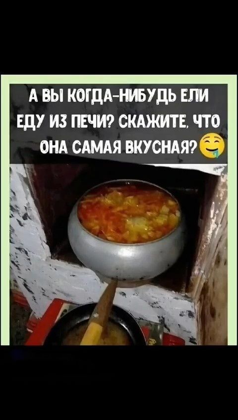 А вы когда-нибудь ели еду из печи? скажите, что она самая вкусная? 🤤