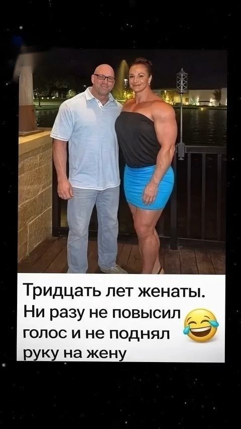 Тридцать лет женаты. Ни разу не повысил голос и не поднял руку на жену 😂