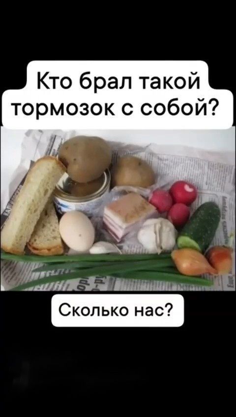 Кто брал такой тормозок с собой?
Сколько нас?