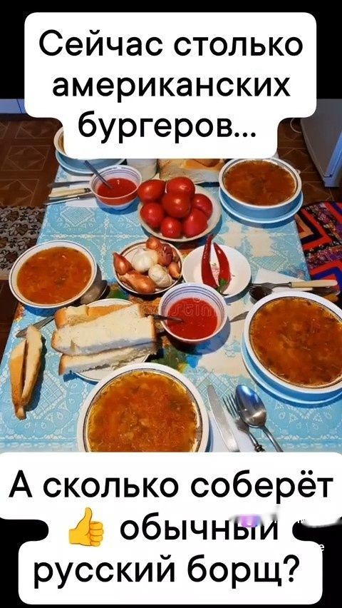 Сейчас столько американских бургеров... А сколько соберёт обычный русский борщ?
