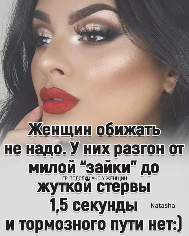 Женщин обижать не надо. У них разгон от милой 