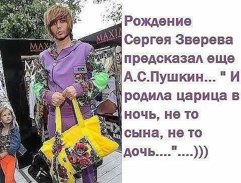 Рождение Сергея Зверева предсказал еще А.С.Пушкин... 