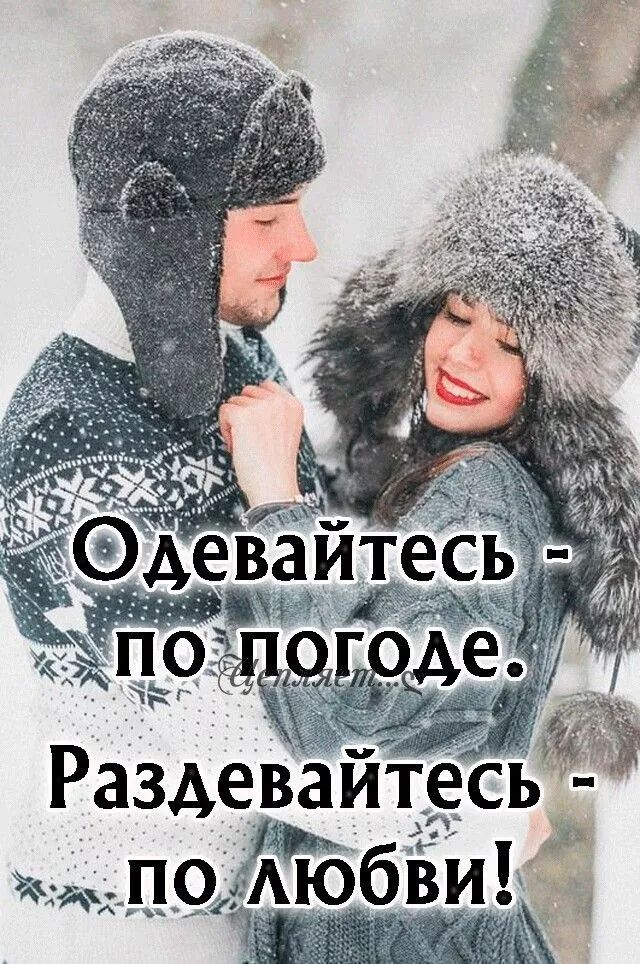 Одевайтесь - по погоде. Раздевайтесь - по любви!