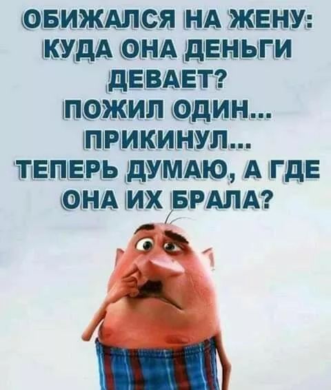 ОБИЖАЛСЯ НА ЖЕНУ: КУДА ОНА ДЕНЬГИ ДЕВАЕТ? ПОЖИЛ ОДИН... ПРИКИНУЛ... ТЕПЕРЬ ДУМАЮ, А ГДЕ ОНА ИХ БРАЛА?