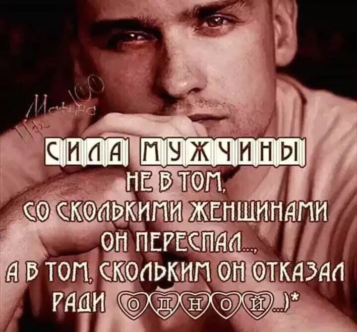 Сидя мужчины не в том, со сколькими женщинами он переспал... а в том, скольким он отказал ради любви.