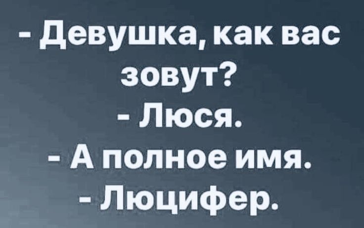 девушка как вас зовут Люся А полное имя Люцифер