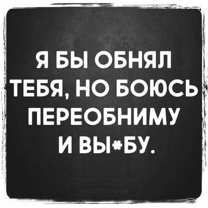 явы овнял тввя но БОЮСЬ ПЕРЕОБНИМУ И ВЫБУ