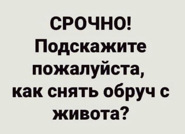 СРОЧНО Подскажите пожалуйста как снять обруч с живота