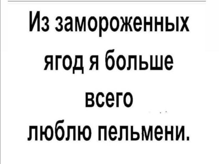 Из замороженных ягод я больше всего люблю пельмени