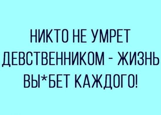 НИКТО НЕ УМРЕТ ДЕВОТВЕННИКОМ ЖИЗНЬ ВЬБЕТ КАЖДОГО