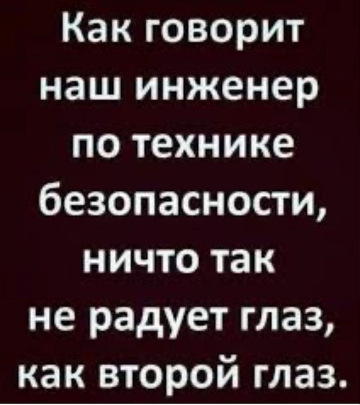 Как говорит наш инженер по технике безопасности ничто так не радует глаз как второй глаз