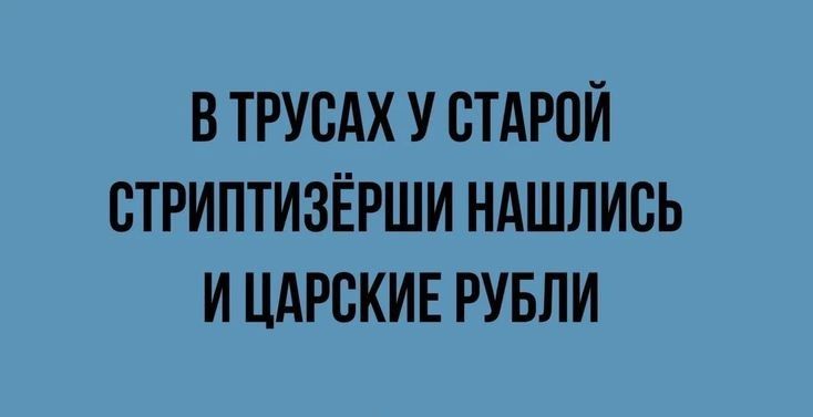 В ТРУВАХ У СТАРОЙ ВТРИПТИЗЁРШИ НАШЛИЕЬ И ЦАРСКИЕ РУБЛИ