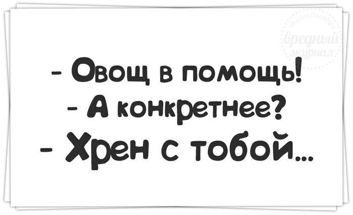 Овощ в помощь А конкретнее Хрен с тобой