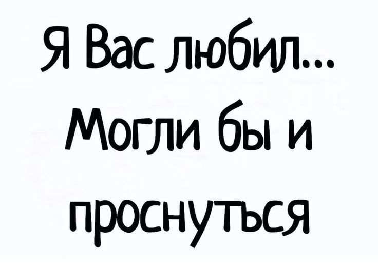 Я Вас любил Могли бы и проснуться