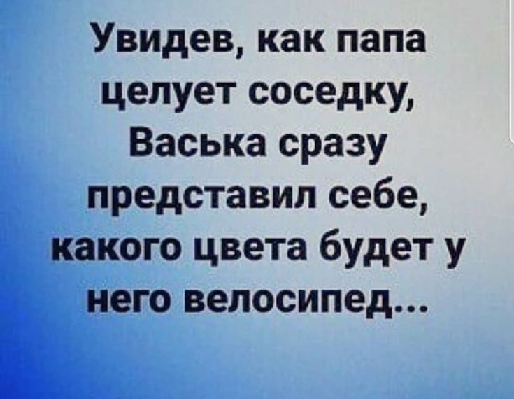 Увидев как папа целует соседку Васька сразу ь представил себе какого цвета будет у него велосипед