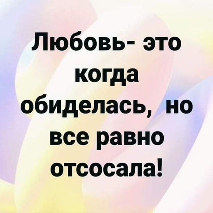 Любовь это когда обиделась но все равно отсосала