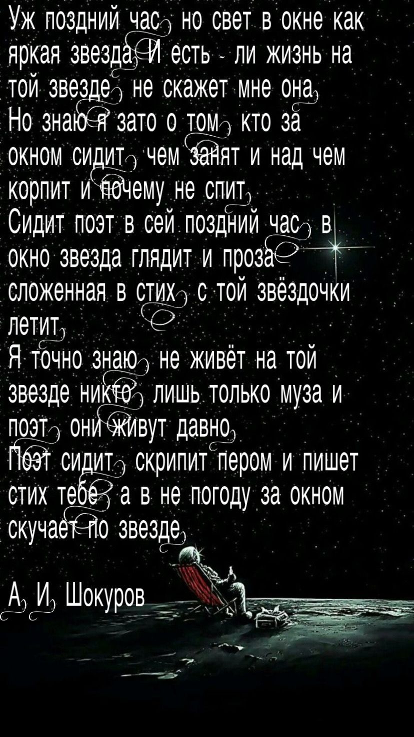 Уж поздний черд но свет в окне как нркан звездЁЯі есть ли жизнь на той звез е не скажет мне онъ Но зна зато о том кто её окном си итд чем ят и над чем корпит иёдчему не спит Сидит поэт в сей поздний черн в окно звезда глядит и прозёкЭ сложенная в стрии с той звёздочки летите Я точно знаки не живёт на той звезде ниЁЁеЪ лишь только муза и поет онйёюивут давно 1 си итд окрипитпером и пишет стих те 65