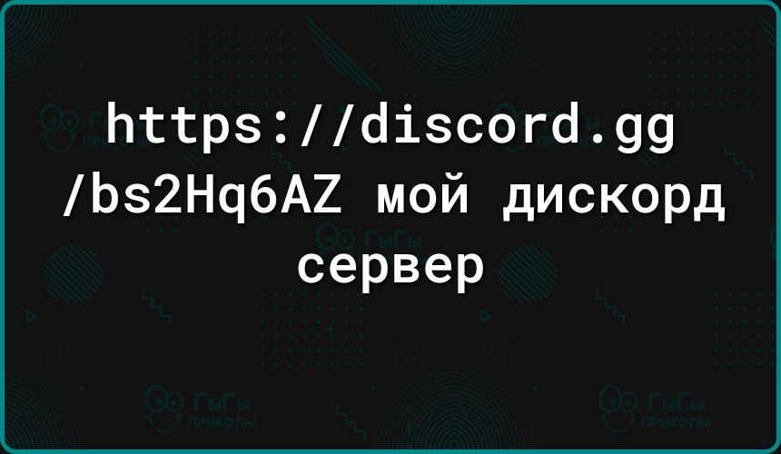Ьтгр56і5согб99 Ь2Нч6А2 мой дискорд сервер